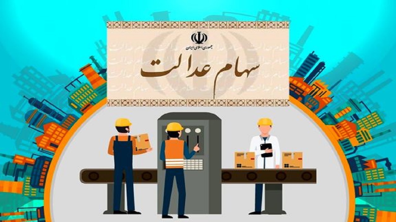 تکلیف سهام عدالت متوفیان چه می‌شود؟