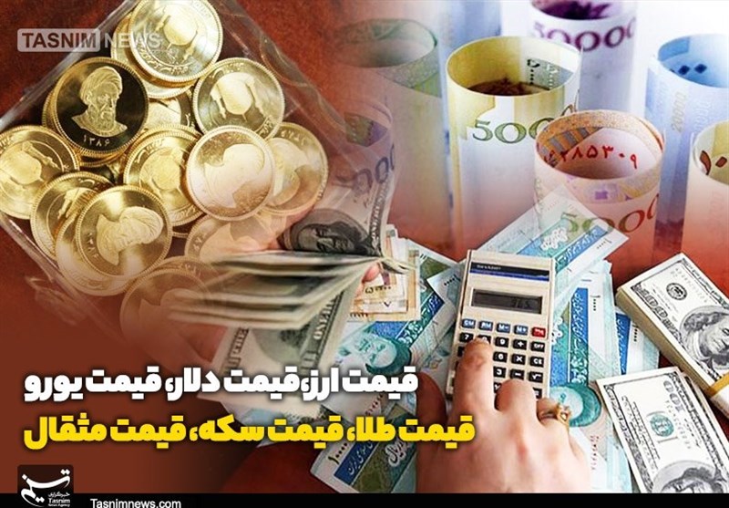 قیمت طلا، قیمت سکه، قیمت دلار و قیمت ارز امروز ۹۹/۰۷/۲۲؛ آخرین قیمت طلا و ارز در بازار/ دلار چند شد؟