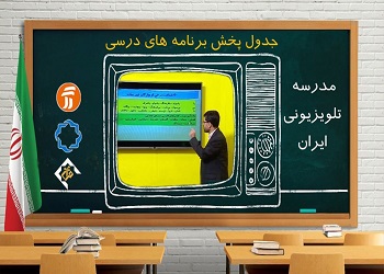 برنامه‌های درسی یکشنبه ۱۳مهر شبکه‌های ۴، آموزش و قرآن