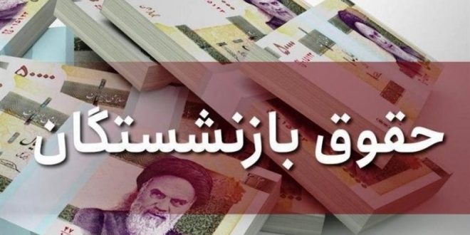 منابع واهی برای همسان‌سازی حقوق بازنشستگان