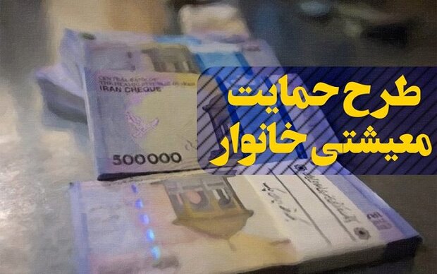 بسته جدید یارانه فقط به گیرندگان بسته حمایت معیشتی تعلق می‌گیرد